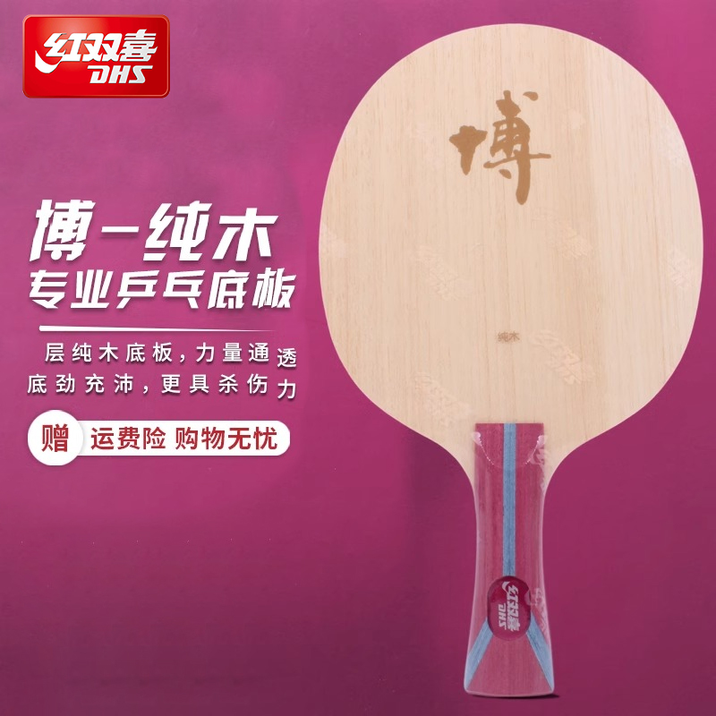红双喜方博同款乒乓底板