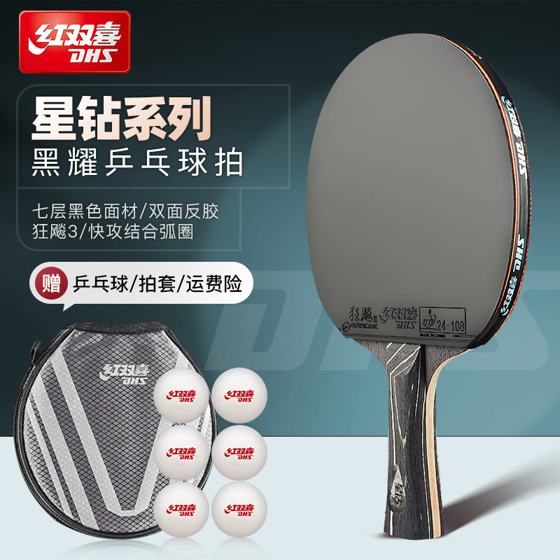 红双喜星钻黑耀乒乓球拍专业级