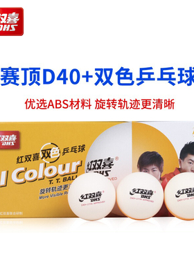 红双喜乒乓球赛顶新材料D40+双色球训练黄白色10只装耐打乒乓球