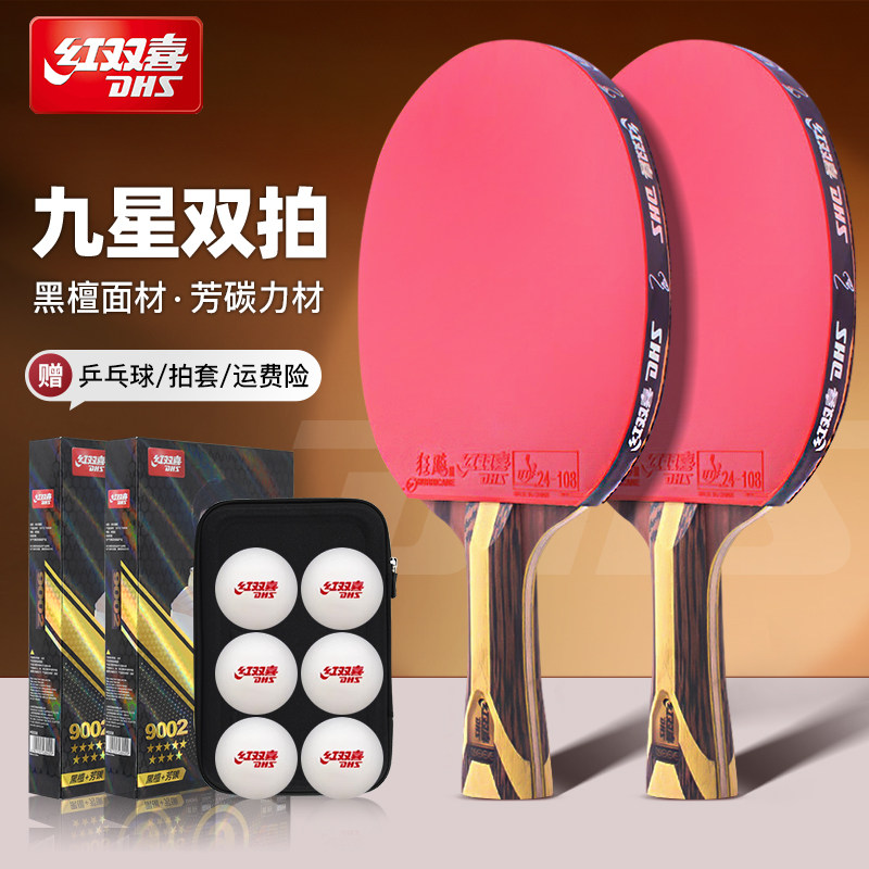 DHS/红双喜九星乒乓球拍送大礼包图片