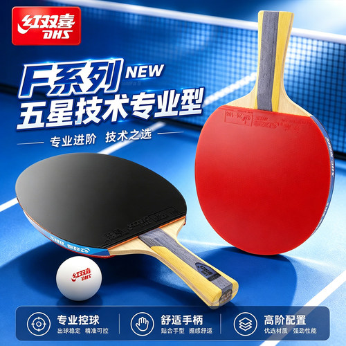 红双喜新款五星专业级乒乓球拍