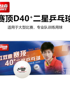 红双喜乒乓球二星赛顶D40+有缝球新材料训练比赛用ppq白色黄色2星