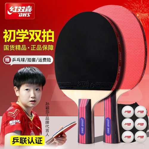 红双喜初学入门进阶乒乓球拍