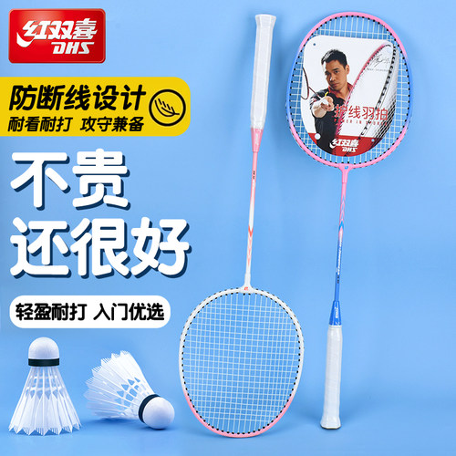 红双喜初学2支耐打羽毛球拍双拍