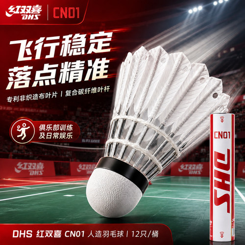 红双喜CN01人造球羽毛球12只装