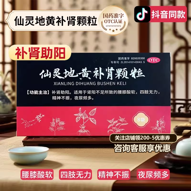 仙灵地黄补肾颗粒8袋补肾助阳腰膝酸软夜尿频多官方旗舰店正品