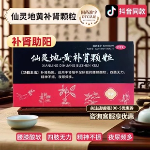 仙灵地黄补肾颗粒8袋补肾助阳腰膝酸软夜尿频多官方旗舰店正品