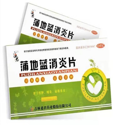 [道君]蒲地蓝消炎片0.25g*24片/盒