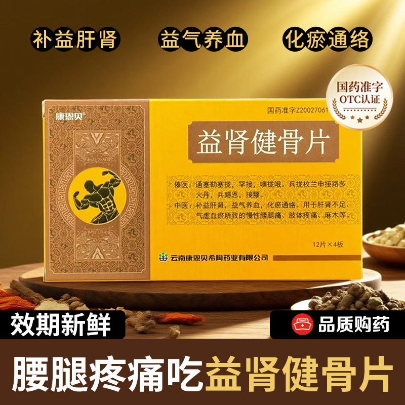 康恩贝益肾健骨片0.3g*12片/板*4板/盒益气化瘀通络腰腿疼痛麻木,OTC药品/国际医药,风湿骨外伤,淘宝优惠券,粉丝福利购,淘宝优惠卷