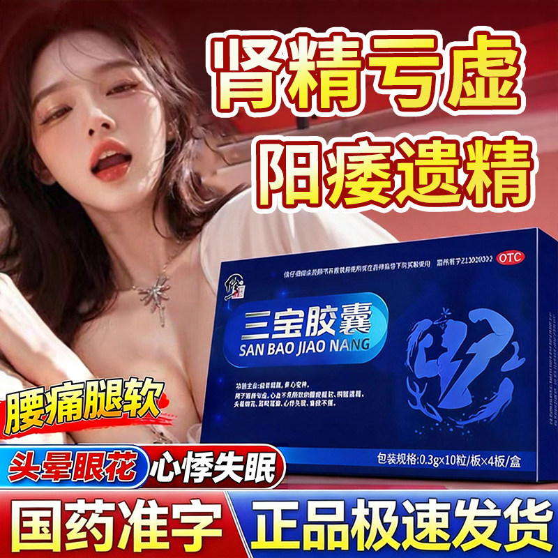 修正三宝胶囊中药搭补肾亏男用肾阳虚遗精早泄