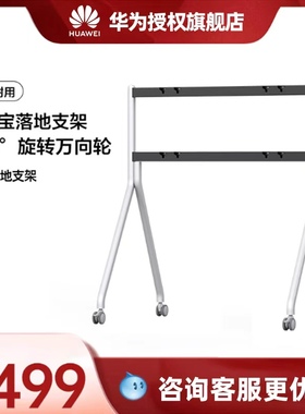 华为（HUAWEI）坤灵IdeaHub系列办公宝会议平板一体机第二代落地支架通用65/75/86英寸配套白色落地支架配件