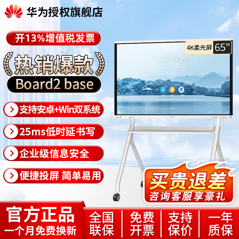 华为会议平板一体机IdeaHub Board2 Base65英寸企业会议触摸教育教学培训视频一体机电子白板显示屏