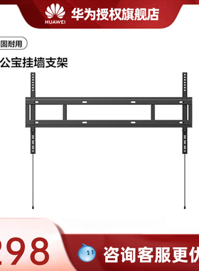 华为（HUAWEI）坤灵IdeaHub系列会议平板一体机挂墙支架 适配65/75/86英寸 华为企业办公宝通用配件