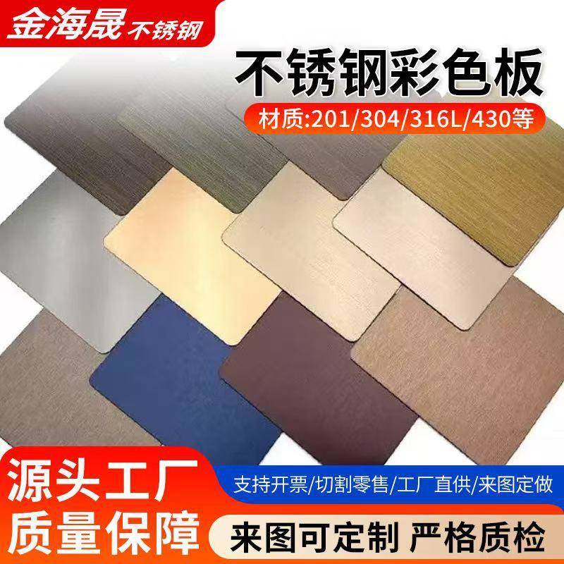 304不锈钢彩色板喷砂镜面乱纹交叉纹拉丝背景墙室内装修多色可选
