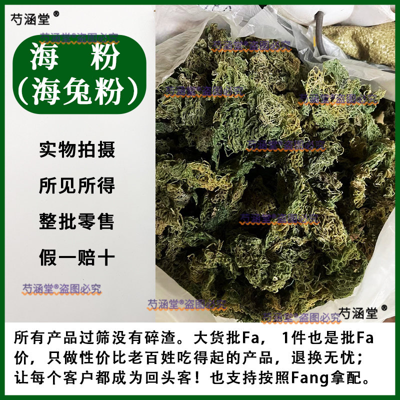 正品野生新货海粉中药材天然纯干货海兔粉 红海粉 海挂面 绿海粉