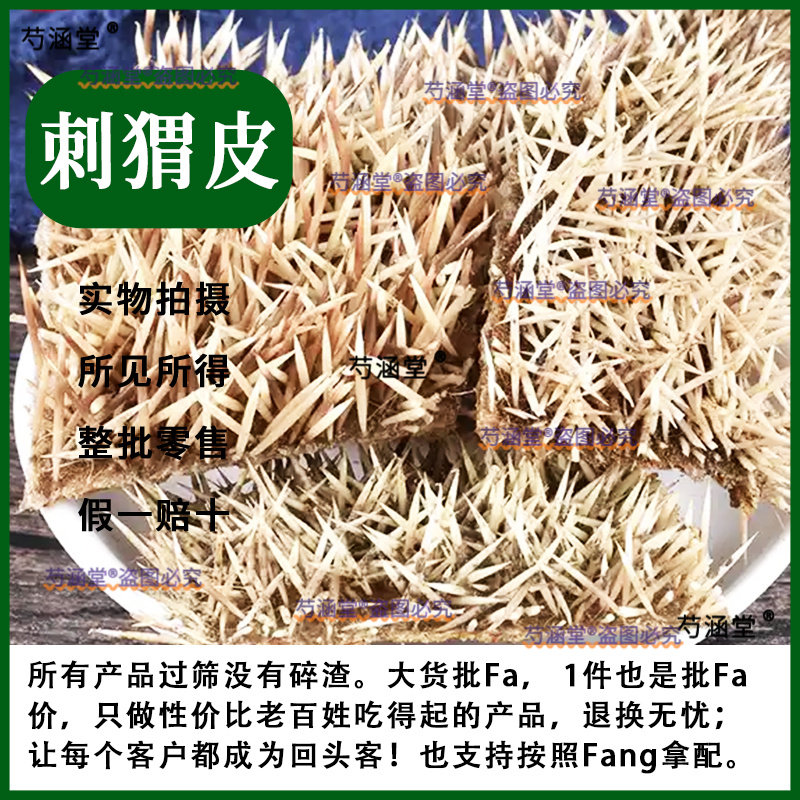 草本材刺猬皮炒刺猬皮刺鼠皮、猬鼠皮、刺球子皮、仙人衣、毛刺