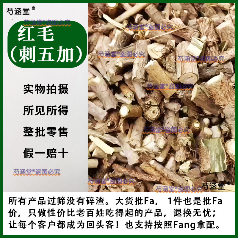 刺五加中药材刺五加刺五加皮红毛五加去芯新货天然正品中药材批发