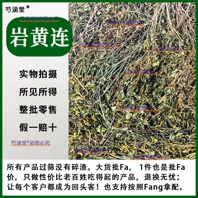 岩黄连云南野生中药材岩胡岩莲菊花黄莲新货无硫