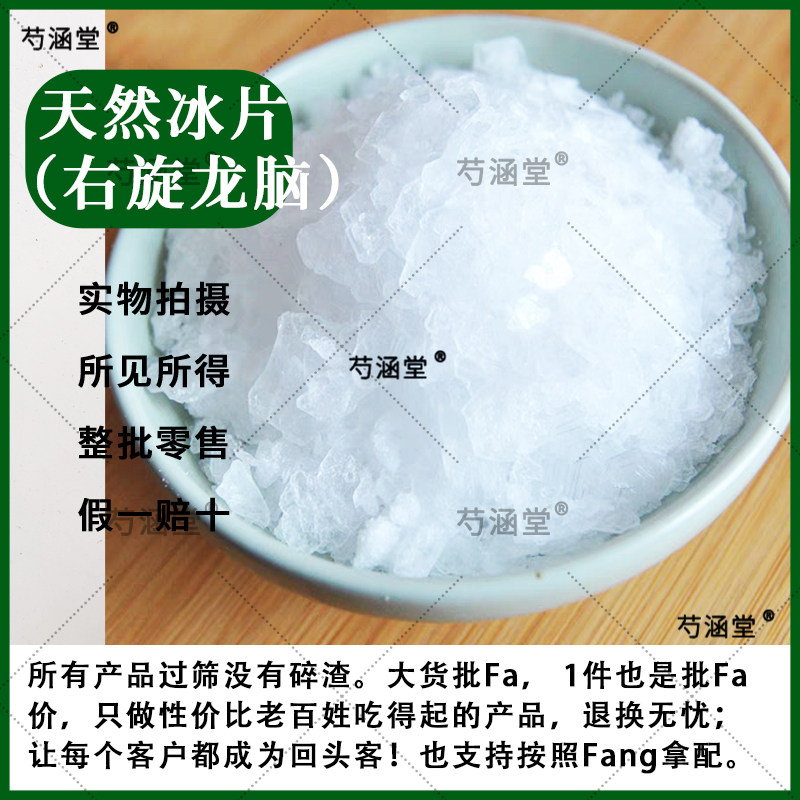天然冰片草本材 正品龙脑香梅花可用特级纯冰片右旋龙脑96%以上