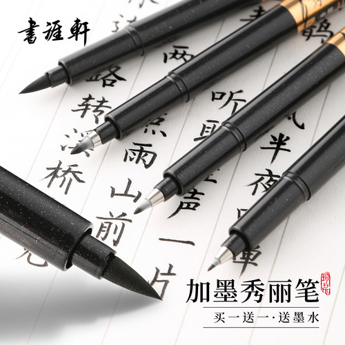 书涯轩秀丽笔小楷中楷大楷墨水补充液可加墨书法专用软头签名毛笔柔绘笔书法美术练字专用笔软头自带笔锋的笔