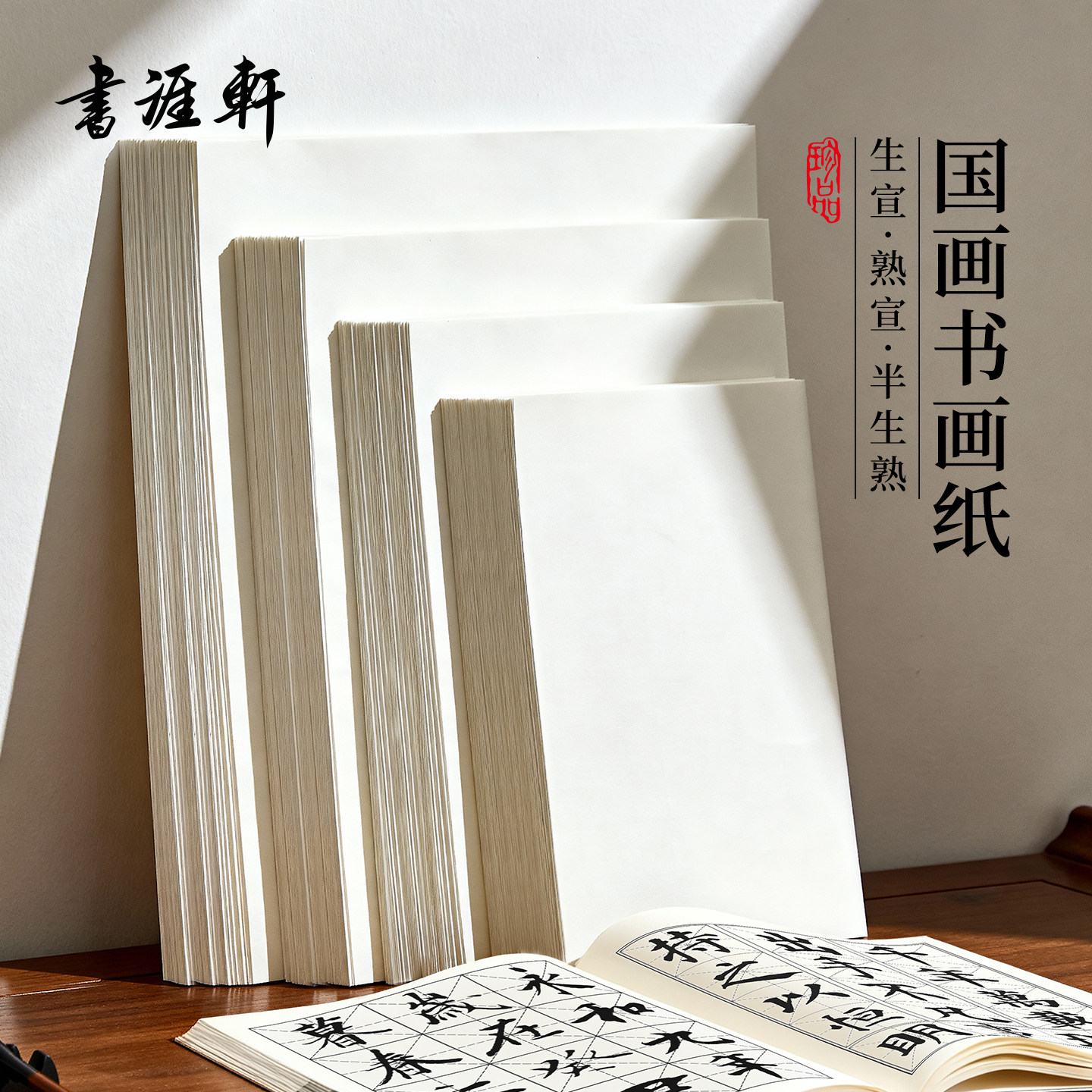 书涯轩宣纸书法专用生宣熟宣半生熟书法作品纸练字美术国画工笔写意专用初学者毛笔字练习纸8k4k加厚A4A3宣纸