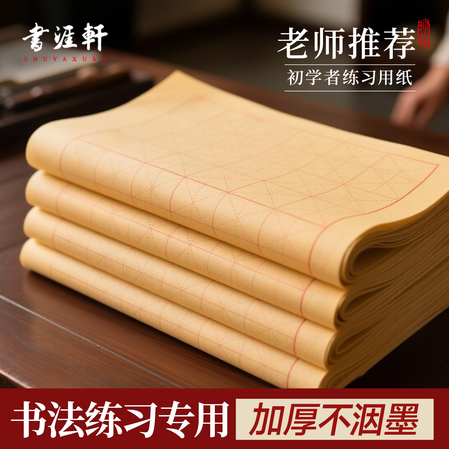 初学者练字专用毛边纸