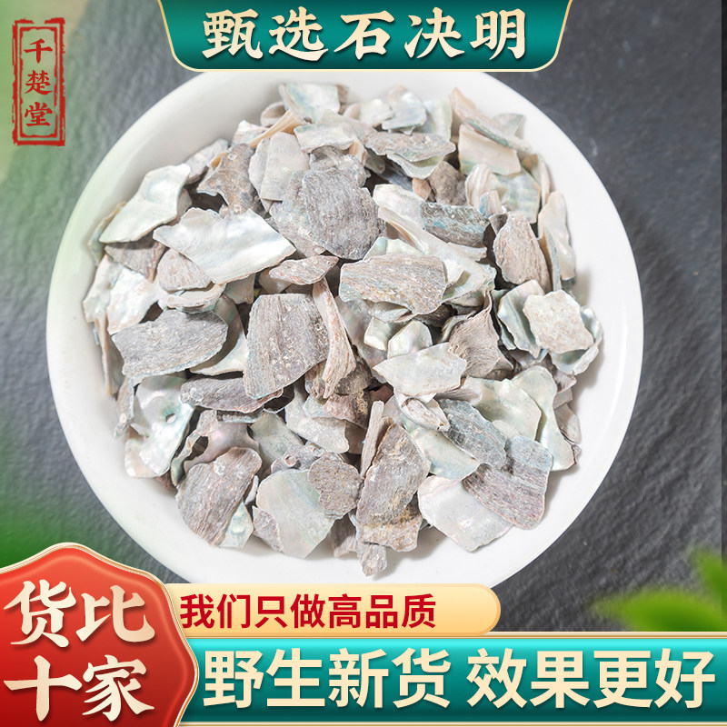 中药材 石决明 生石决明 新货可以磨石决明粉九孔石决明500克包邮