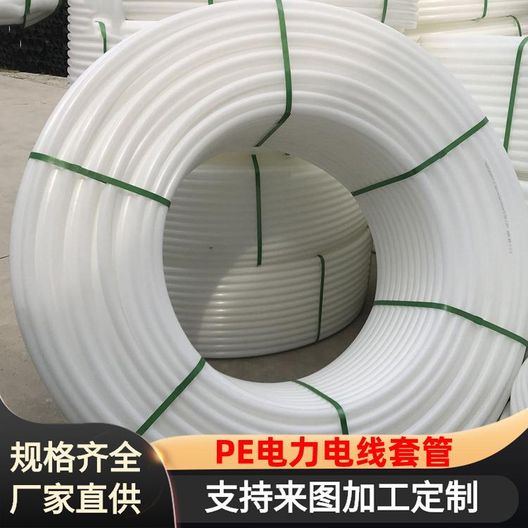 pe电力管电缆护套管全新料白色20-63通讯套管hdpe穿线管盘管