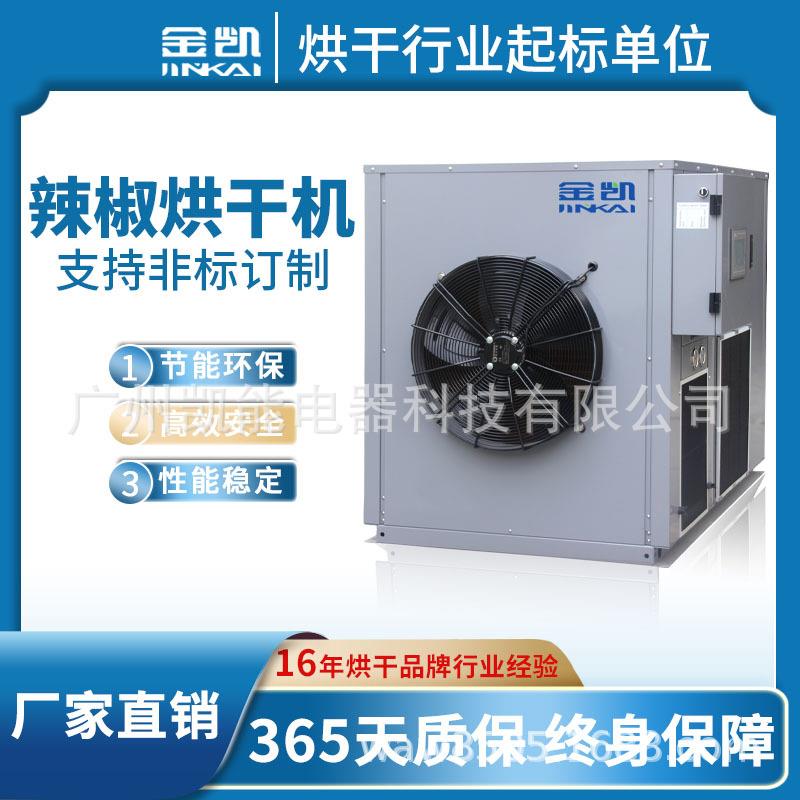 热泵鲜辣椒烘干设备辣椒烘干机花椒红辣椒空气能烘干机