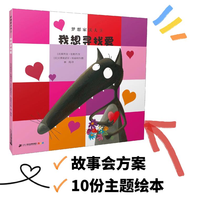 【故事会专拍】活动方案+10本《我想寻找爱》梦想家沃夫【21世纪 】