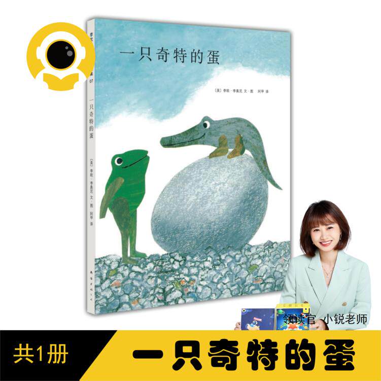 一只奇特的蛋（单册）南海出版公司【读书瞳小锐老师领读】爱心树
