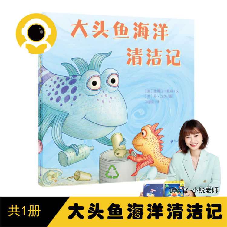 【读书瞳小锐老师领读】大头鱼海洋清洁记（单册）二十一世纪