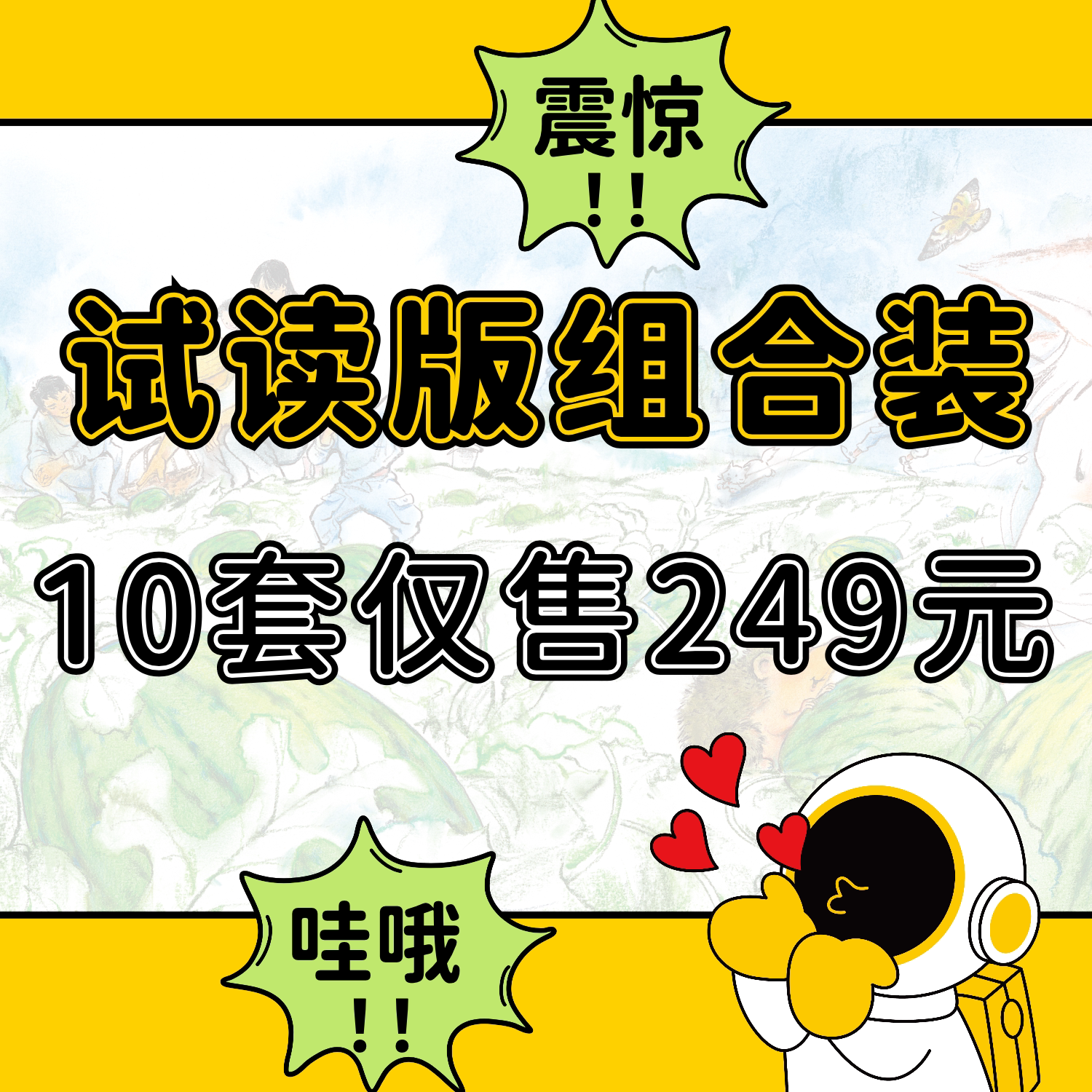 绘本+读书瞳体验装组合包（仅限读书瞳推广人购买）