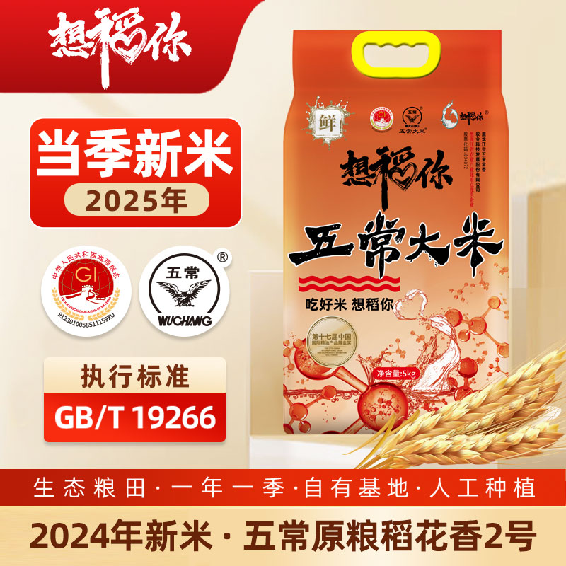 想稻你东北特产五常大米原粮稻花香2号5kg2025年新米