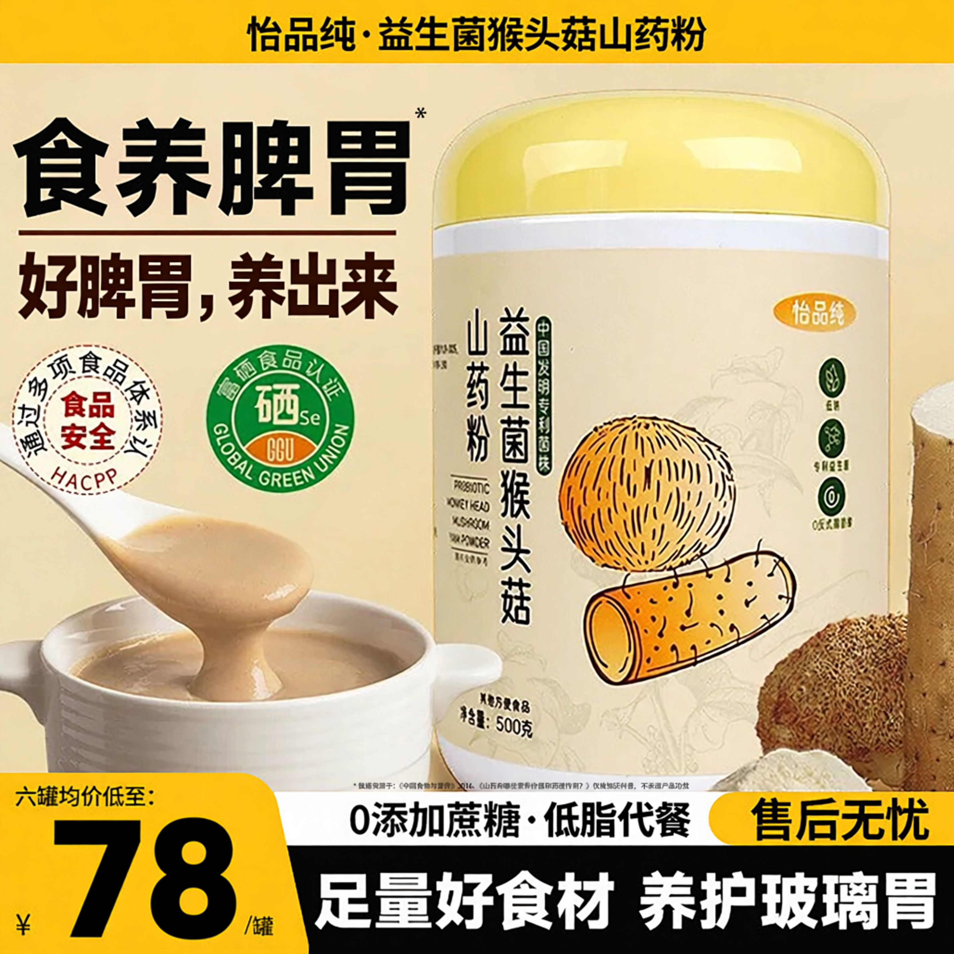 怡品纯益生菌猴头菇山药粉养脾胃粉老人营养代早餐养胃山药粉养生