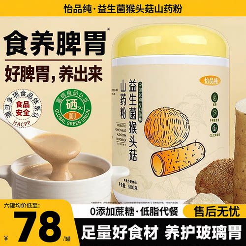 [脾胃双养]猴头菇山药粉营养早餐