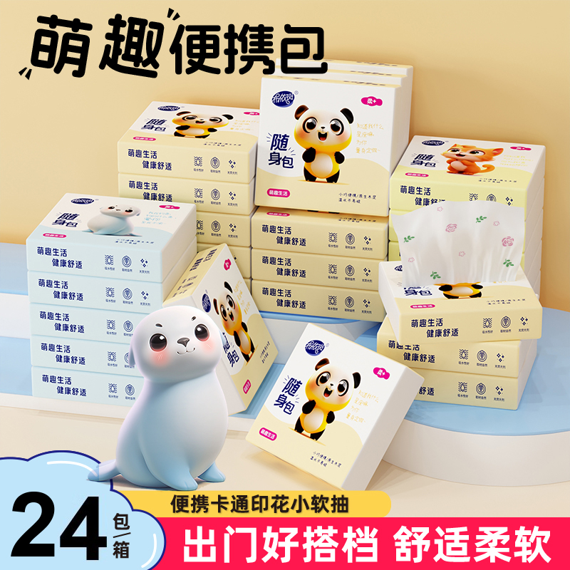 布依斑高颜值卡通印花便携彩色带图案抽纸外出随身包学生抽24包