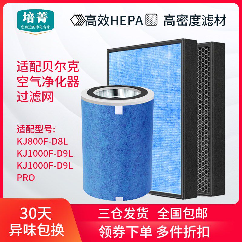 适配贝尔克空气净化器滤芯KJ800F-D8L高效过滤网KJ1000F-D9L/PRO