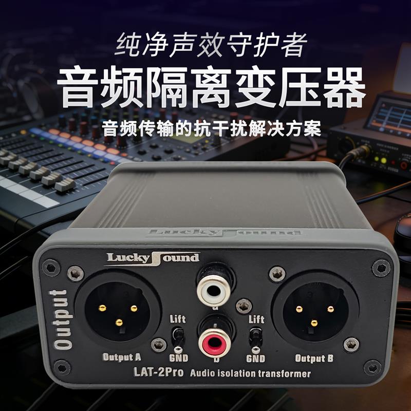 音响设备专用音频隔离变压器平衡转换器降噪消除电流声专业级