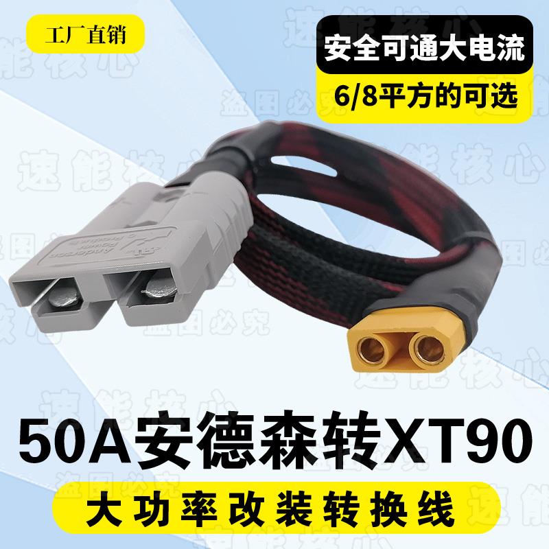 50a安德森插头锂电池充电器xt90输出线大功率8平方xt90充电线图片