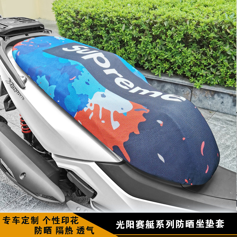 光阳赛艇250 300 350 400 坐垫套 摩托车防晒套 隔热 防晒 坐垫套