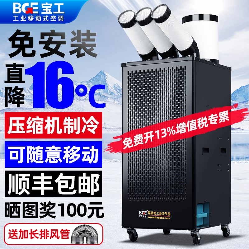 宝工工业冷气机 可移动立式空调插电式 压缩机制冷冷风机适用后厨