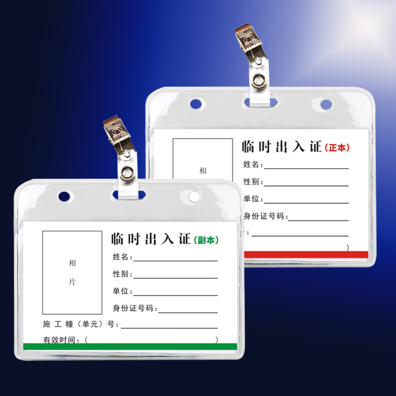 定制小区楼盘施工临时出入AB证正副本证工地工人出入证件卡套