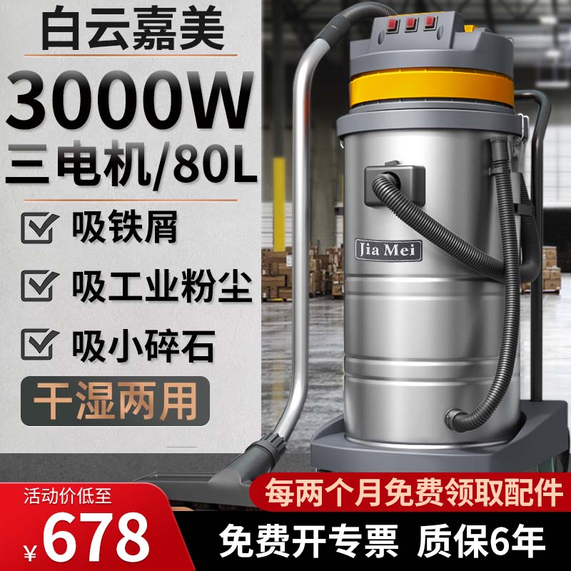 白云清洁嘉美bf585-3工业用吸尘器强大吸力商用工厂车间粉尘水机