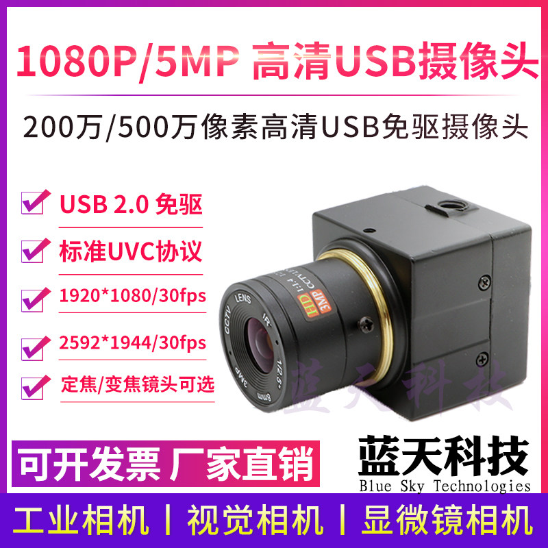 1080P高清彩色USB免驱摄影机 支援UVC工业视觉识别相机200万至500