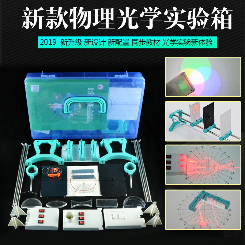 金钥匙实验箱电学 光学 力学声学热学初中物理实验器材全套包邮