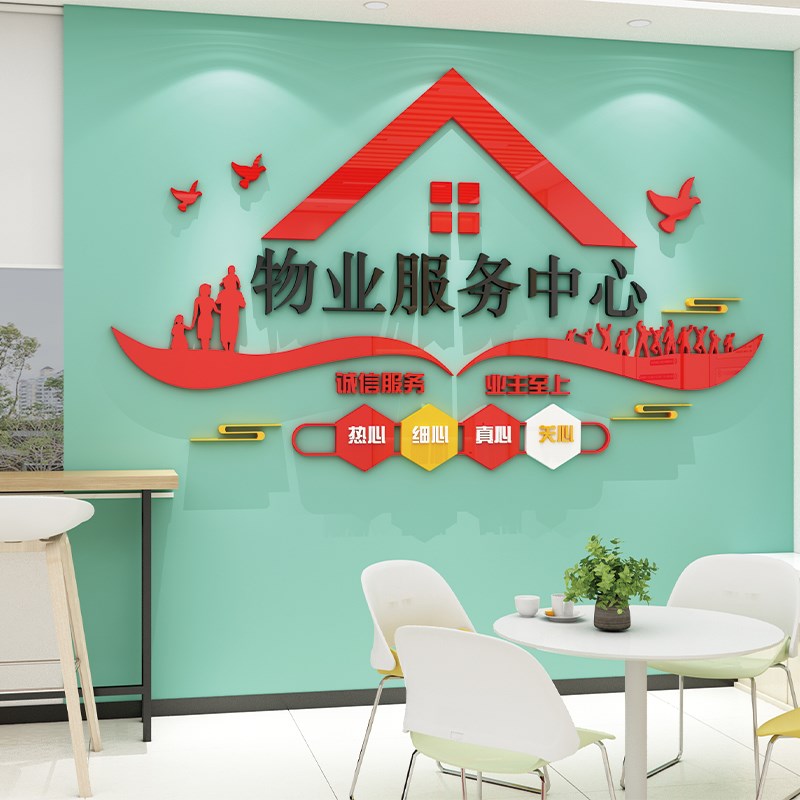 小区物业公司办公室墙面装饰服务大厅前台形象背景墙贴标语3d立体