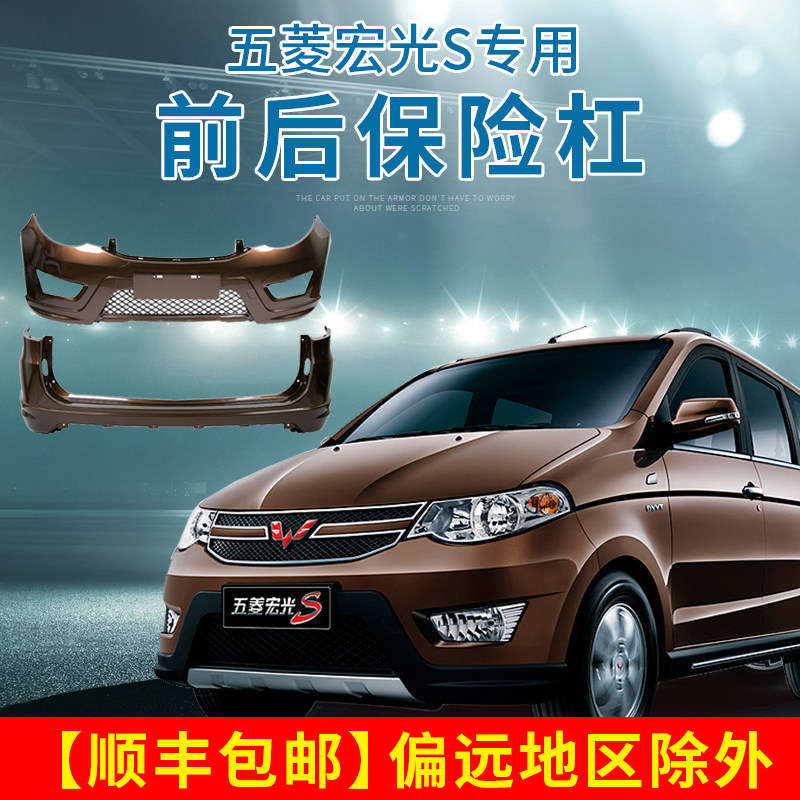 适用于五菱宏光S专用加厚前后保险杠前后护杠前杠后杠汽车配件