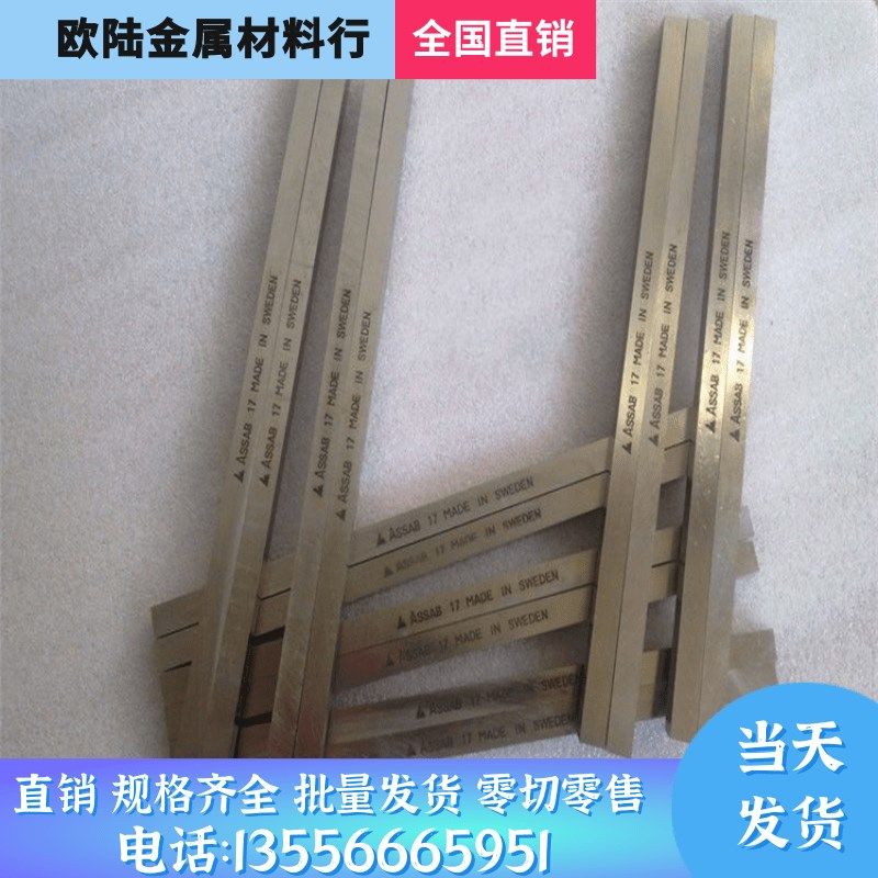 进口白钢刀瑞典白钢条超硬车刀assab+17白钢片高速钢刀条锋钢条