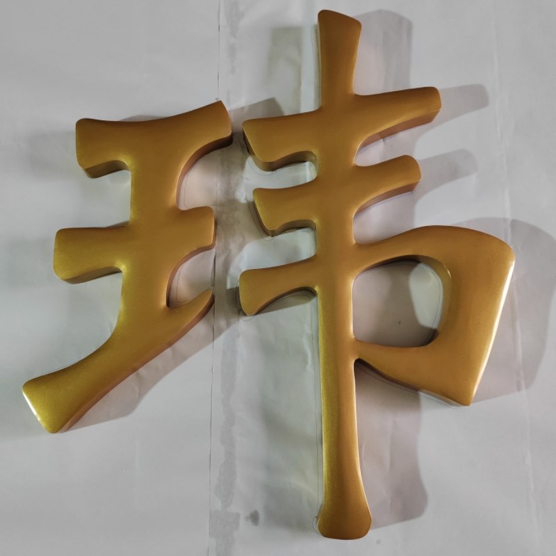 不锈钢烤漆球面字鎏金钛金精工弧面字门头招牌定做金属鼓面厂牌
